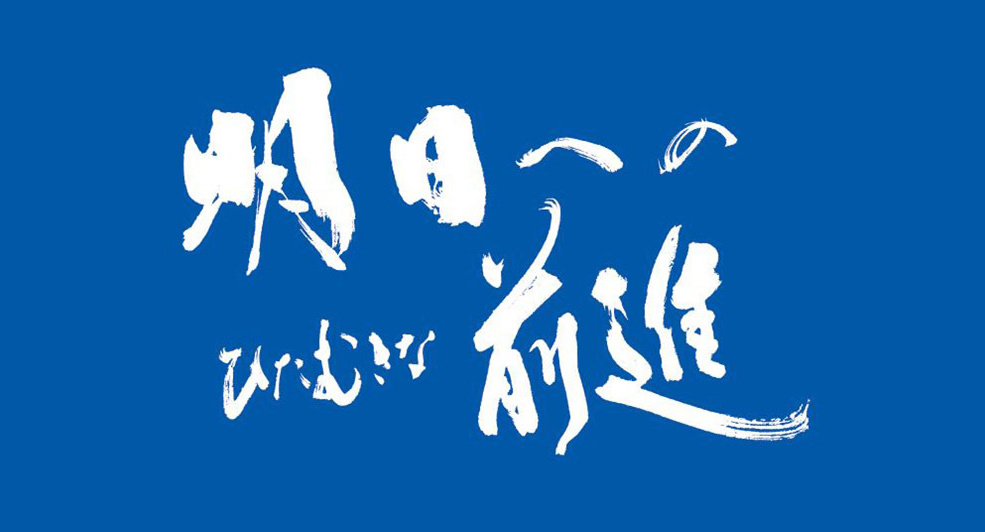 ㈱協電カットコア製作所社是「明日へのひたむきな前進」書画