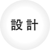設計
