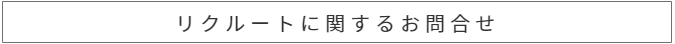 リクルートに関して電話で問い合わせる